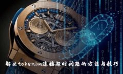 解决tokenim连接超时问题的