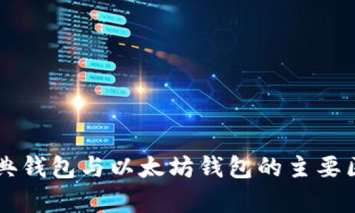 以太经典钱包与以太坊钱包的主要区别解析