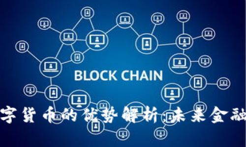 央行发行数字货币的优势解析：未来金融的变革之路