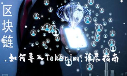如何导入Tokenim：详尽指南