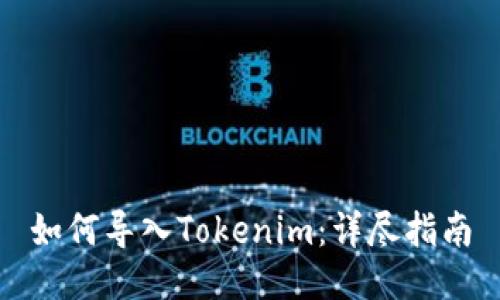 如何导入Tokenim：详尽指南