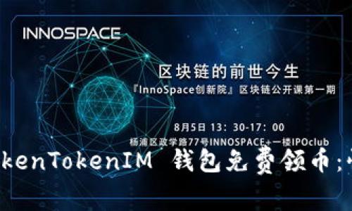 如何通过 TokenTokenIM 钱包免费领币：快速入门指南
