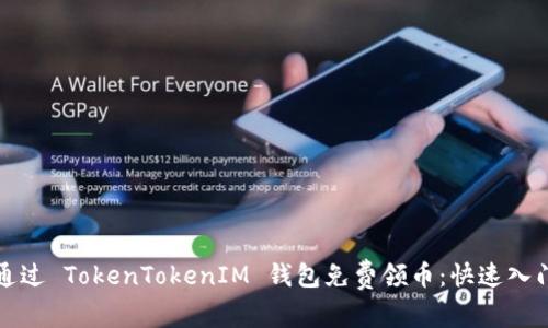 如何通过 TokenTokenIM 钱包免费领币：快速入门指南