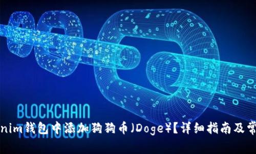 如何在Tokenim钱包中添加狗狗币（Doge）？详细指南及常见问题解答