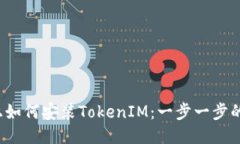 iOS设备上如何安装TokenIM：