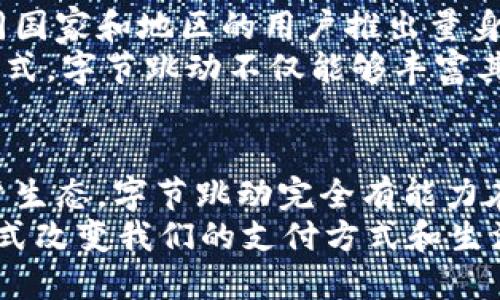   字节跳动如何在欧洲首发数字货币？/  
 guanjianci 字节跳动, 数字货币, 欧洲, 区块链/ guanjianci 

引言
在经济全球化的浪潮下，数字货币的发展已经成为一股不可逆转的趋势。而近期，字节跳动意图在欧洲市场首发数字货币，令全球金融科技界为之一振。你是不是也对这一事件感到好奇？究竟这背后隐藏着怎样的故事？又将如何改变当前的市场格局呢？

字节跳动与数字货币的缘起
字节跳动以其独特的商业模式和创新能力而闻名，旗下的TikTok、今日头条等产品吸引了全球数亿用户。近几年来，随着区块链技术的崛起，字节跳动开始探索数字货币的开发，试图通过数字货币进一步增强用户参与感和平台的粘性。那么，字节跳动为何选择在欧洲市场首发数字货币？
首先，欧洲对于数字货币的接受度以及监管环境相对宽松，使得这里成为许多金融科技公司的试验场。其次，欧洲的数字经济逐渐成熟，用户对于新兴支付方式的需求不断增加，字节跳动正是看准了这一点，在此时入局以求占领市场先机。

数字货币在欧洲的市场前景
在欧洲，多个国家已经开始探索央行数字货币（CBDC）的可能性，数字货币的热潮愈演愈烈。这一点对于字节跳动而言无疑是一个良好的机遇。传统金融机构虽然在试图适应这一新趋势，但它们往往面临着庞大的结构与思维上的僵化。
相较之下，字节跳动作为一家年轻、创新的科技公司，能够更加灵活地应对市场的变化，对用户的需求做出快速反应。字节跳动的数字货币可能会通过简化交易流程、降低交易成本等优势吸引大量用户，这在传统市场的竞争中将形成鲜明的对比。

字节跳动数字货币的创新点
那么，字节跳动的数字货币与其他市场上现有的数字货币相比，有哪些创新之处呢？首先，字节跳动可能会结合其强大的社交平台生态，通过算法推荐等技术，为用户提供定制化的金融服务。
其次，字节跳动的品牌效应也是其数字货币的一大亮点。想想看，当用户在TikTok、今日头条等应用中使用加密货币进行交易时，是否会增加他们的归属感和忠诚度？字节跳动的数字货币可以从用户的行为数据中获取洞察，以更好地满足用户需求。

监管挑战与应对策略
然而，任何金融创新都是伴随着风险的，尤其是数字货币这一新生事物，涉及到的监管问题更是层出不穷。在进入欧洲市场的过程中，字节跳动必然会面临来自各国金融监管机构的挑战，如何确保合规性将成为其数字货币成功的关键。
面对这些挑战，字节跳动需要建立起完善的合规团队，并与各国的监管机构积极沟通，争取合法合规的运作。同时，通过教育用户、增强透明度来提升消费信任感，帮助用户更好地理解和使用数字货币，从而形成良好的市场氛围。这，你是否认同？

用户参与感与社区建设
字节跳动在推广数字货币时，如何增强用户的参与感将是另一个关键因素。通过构建在线社区，让用户能够分享他们的使用体验、进行交流，对于增强品牌的吸引力、建立忠诚用户群体将大有裨益。是否曾想过，在一个充满活力的社区中，用户之间的互动能够促进数字货币的传播和使用呢？
在这种双向互动的环境中，用户不仅是产品的使用者，更是品牌故事的一部分。字节跳动可以通过定期的线上活动、奖励机制等方式来促使用户参与，从而实现更深层次的用户关系与品牌忠诚度。

文化关联性与未来展望
具有文化背景和情感联系的产品通常更容易获得用户的认可。字节跳动的数字货币可以考虑融入当地的文化元素，例如，针对不同国家和地区的用户推出量身定制的功能和服务，只有这样才能真正与用户的生活产生关联。是不是觉得这种做法非常有意义呢？
展望未来，字节跳动的数字货币将可能在多个方面不断拓展其应用场景：例如线上支付、用户激励、内容创作奖励等等。通过这种方式，字节跳动不仅能够丰富其产品的生态系统，还能有效提升用户的活跃度，形成良性循环。

结论：数字货币的无限可能
总的来说，字节跳动在欧洲首发数字货币是一项备受关注的创新举措。尽管面临诸多挑战，但凭借其深厚的技术积累和丰富的用户生态，字节跳动完全有能力在这个全新的领域开辟出一片新天地。
面对这个动荡不安却充满机遇的市场，你会选择支持字节跳动的数字货币吗？或许，未来的数字货币将以更具人性化、个性化的方式改变我们的支付方式和生活习惯。这一点值得我们期待，也值得我们去深入探讨。