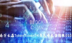 为什么在TokenTokenIM钱包中