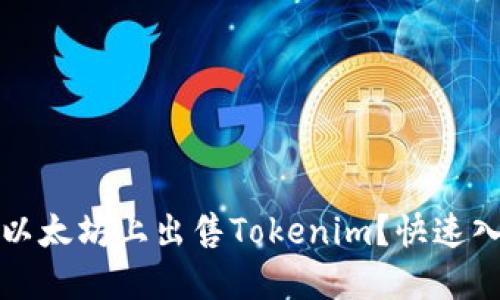 如何在以太坊上出售Tokenim？快速入门指南