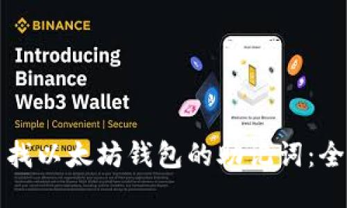 如何查找以太坊钱包的助记词：全面指南