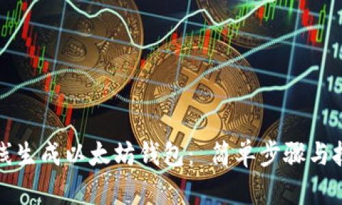 如何在线生成以太坊钱包： 简单步骤与技巧指南