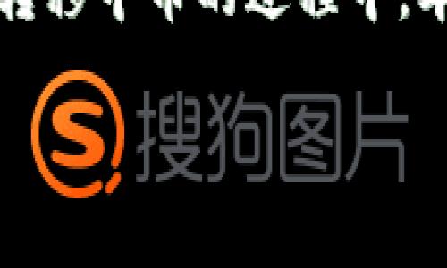 在加密货币交易和资产转移过程中，用户时常会遇到资产丢失的情况，包括在Tokenim平台上转移中币的过程中。本文将对此进行全面分析，并探讨如何避免此类问题，以及如何安全、有效地管理你的数字资产。

如何安全转移Tokenim中的中币，避免资产丢失