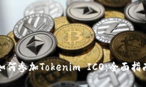 如何参加Tokenim ICO：全面指南