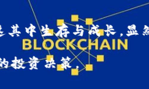 当一项加密货币如Tokenim面临下架时，投资者和用户自然会感到担忧与不安。这样的消息通常意味着该项目的流动性和市场认可度都受到了影响。接下来，我们来深入探讨这一现象的多重影响、潜在原因以及投资者该如何应对。

Tokenim币下架的原因是什么？
首先，我们应明确，币种下架的原因通常涉及多个方面。它可能来源于项目团队的决策、交易所的政策变化，甚至是法律法规的影响。以Tokenim为例，下架可能是因为其流通性不足、项目进展缓慢、团队缺乏透明度，或者是因为市场整体环境的变化。这些因素都可能导致交易所决定将其从交易平台中移除。

对投资者的影响
币种下架对投资者的影响是显而易见的。首先，投资者将无法通过交易所出售或购买Tokenim，这直接影响了其流动性。此外，币价的波动性也可能在下架前后显著增加，给持有Tokenim的投资者带来了极大的风险。你是不是也这么认为？这样的变化可能让许多投资者措手不及，这就需要他们重新评估自己的投资组合和风险管理策略。

应对策略
面对该币种的下架，投资者可以采取多种策略。首先，评估现有投资组合的风险，决定是继续持有Tokenim，还是寻找其他的替代投资选择。如果选择持有，投资者应密切关注项目方的后续动态以及市场的反馈。同时，逐步寻找其他有潜力的币种进行投资可能是明智之选。再者，保持信息的透明与更新，如加入相关社区，社交媒体以及论坛，可以帮助投资者及时获得必要的信息与交流。

加密市场未来的走向
那么，Tokenim的下架究竟意味着什么呢？或许它反映了整个加密市场的波动性与不确定性。随着越来越多的币种面临同样的命运，投资者是否应该考虑更加保守的投资方式，还是继续追寻新的机会呢？这都是值得探讨的问题。加密市场的变化让人感到不可预测，但也很可能为那些勇于坚持、善于抓住机会的投资者带来新的财富机遇。

对项目团队的反思
对于Tokenim的项目团队而言，下架同样是一个警示信号。团队需要反思自身的不足，包括项目的透明度、技术的稳定性及市场的接受度等。这些都是项目存亡的重要因素。实际上，许多成功的项目都是能及时调整方向和策略以适应市场变化的。你认为，Tokenim团队能否从这次事件中吸取教训，为未来的复兴做好准备呢？

总结与展望
总之，Tokenim的下架为我们提供了一个反思和学习的机会。无论是投资者、项目团队，还是交易平台，大家都应该在这次事件中总结经验与教训。随着加密市场的快速发展，如何在这其中生存与成长，显然是每一个参与者必须面对的挑战。面对不断变化的市场环境，保持敏锐的洞察力与灵活的应对策略，才能在未来的投资中立于不败之地。

通过以上的分析与讨论，我们不仅理解了Tokenim币下架的原因和影响，更能够思考自身在这一过程中该如何发展与调整。希望投资者在面对市场波动时，能够保持理性，做出明智的投资决策。