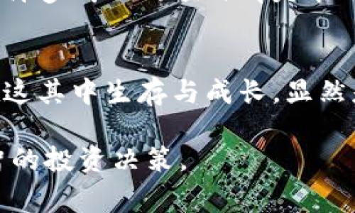 当一项加密货币如Tokenim面临下架时，投资者和用户自然会感到担忧与不安。这样的消息通常意味着该项目的流动性和市场认可度都受到了影响。接下来，我们来深入探讨这一现象的多重影响、潜在原因以及投资者该如何应对。

Tokenim币下架的原因是什么？
首先，我们应明确，币种下架的原因通常涉及多个方面。它可能来源于项目团队的决策、交易所的政策变化，甚至是法律法规的影响。以Tokenim为例，下架可能是因为其流通性不足、项目进展缓慢、团队缺乏透明度，或者是因为市场整体环境的变化。这些因素都可能导致交易所决定将其从交易平台中移除。

对投资者的影响
币种下架对投资者的影响是显而易见的。首先，投资者将无法通过交易所出售或购买Tokenim，这直接影响了其流动性。此外，币价的波动性也可能在下架前后显著增加，给持有Tokenim的投资者带来了极大的风险。你是不是也这么认为？这样的变化可能让许多投资者措手不及，这就需要他们重新评估自己的投资组合和风险管理策略。

应对策略
面对该币种的下架，投资者可以采取多种策略。首先，评估现有投资组合的风险，决定是继续持有Tokenim，还是寻找其他的替代投资选择。如果选择持有，投资者应密切关注项目方的后续动态以及市场的反馈。同时，逐步寻找其他有潜力的币种进行投资可能是明智之选。再者，保持信息的透明与更新，如加入相关社区，社交媒体以及论坛，可以帮助投资者及时获得必要的信息与交流。

加密市场未来的走向
那么，Tokenim的下架究竟意味着什么呢？或许它反映了整个加密市场的波动性与不确定性。随着越来越多的币种面临同样的命运，投资者是否应该考虑更加保守的投资方式，还是继续追寻新的机会呢？这都是值得探讨的问题。加密市场的变化让人感到不可预测，但也很可能为那些勇于坚持、善于抓住机会的投资者带来新的财富机遇。

对项目团队的反思
对于Tokenim的项目团队而言，下架同样是一个警示信号。团队需要反思自身的不足，包括项目的透明度、技术的稳定性及市场的接受度等。这些都是项目存亡的重要因素。实际上，许多成功的项目都是能及时调整方向和策略以适应市场变化的。你认为，Tokenim团队能否从这次事件中吸取教训，为未来的复兴做好准备呢？

总结与展望
总之，Tokenim的下架为我们提供了一个反思和学习的机会。无论是投资者、项目团队，还是交易平台，大家都应该在这次事件中总结经验与教训。随着加密市场的快速发展，如何在这其中生存与成长，显然是每一个参与者必须面对的挑战。面对不断变化的市场环境，保持敏锐的洞察力与灵活的应对策略，才能在未来的投资中立于不败之地。

通过以上的分析与讨论，我们不仅理解了Tokenim币下架的原因和影响，更能够思考自身在这一过程中该如何发展与调整。希望投资者在面对市场波动时，能够保持理性，做出明智的投资决策。