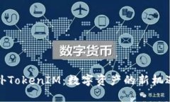 探索海外TokenIM：数字资产