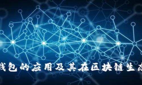 深入探讨以太坊钱包的应用及其在区块链生态系统中的重要性