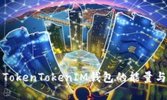 全面解析TokenTokenIM钱包的