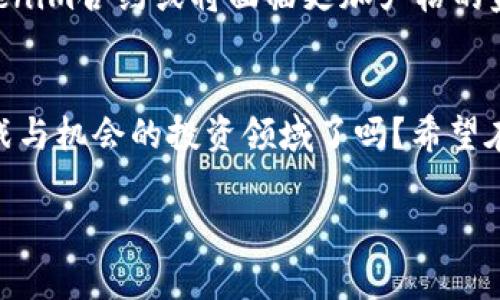   深入了解Tokenim风险合约：你的投资警报  / 

 guanjianci Tokenim, 风险合约, 投资策略, 加密货币 /guanjianci 

什么是Tokenim风险合约？
在如今的金融市场中，尤其是加密货币领域，风险合约作为一种新的投资工具，逐渐受到投资者的关注。特别是Tokenim风险合约，它生动地展示了投机与投资之间的微妙关系。那么，Tokenim风险合约到底是什么呢？简单来说，它是基于区块链技术的合约形式，允许投资者在一定时间内以约定的价格买入或卖出特定的加密资产。这种合约的核心在于风险和回报的动态平衡，但这也是一个庞大的风险领域。你是不是也在思考，是否应该参与这样的投资？

Tokenim风险合约的优势
Tokenim风险合约的优势主要体现在以下几个方面：
ul
    listrong透明性：/strong基于区块链的特点，Tokenim合约的所有信息都公开透明，降低了信息不对称的风险。/li
    listrong灵活性：/strong投资者可以根据市场行情，灵活调整合约内容，包括交易的资产种类和数量。/li
    listrong多样的投资选择：/strongTokenim的合约适用于多种加密货币，投资者可以根据自己的喜好和风险承受能力选择合约。/li
/ul

潜在风险
虽然Tokenim风险合约有诸多优势，但潜在的风险同样不可忽视。首先，市场的波动性极高，价格在短时间内可能会剧烈波动。投资者不仅需要关注市场趋势，还需实时监控合约动态。其次，技术风险也是一个不可或缺的因素。由于Tokenim基于区块链技术，其系统的稳定性和安全性直接影响投资安全。你是否愿意承担如此巨大的技术风险？

如何评估Tokenim合约的风险
在考虑进行Tokenim风险合约投资之前，做好风险评估至关重要。首先，了解合约的条款和条件，包括流动性、市场深度以及合约到期时间等信息。其次，投资者需进行市场分析，使用技术分析工具判断价格走向。最后，根据自己的风险承受能力制定投资计划，确保可承受的损失范围内进行投资。你会去评估这些风险吗？

成功的投资策略
为了在Tokenim风险合约市场获得成功，良好的投资策略是必不可少的。这里有一些关键的策略可以帮助你提高成功率：
ul
    listrong市场监测：/strong持续关注市场动态和趋势，及时调整投资组合。/li
    listrong分散投资：/strong不要把所有的资金都投入到一个合约中，分散投资可以降低风险。/li
    listrong止损与止盈：/strong设置止损和止盈点位，严格执行以保护自己的筹码。/li
/ul

投资者应具备的心态
成功的Tokenim风险合约投资需要投资者具备良好的心理素质。首先，保持冷静，理智地看待市场变化，不要因为短期波动而情绪化决策。此外，要有耐心与恒心，投资是一个长期的过程，切忌频繁交易而导致不必要的损失。你是否可以接受持之以恒的态度？

Tokenim的市场现状与未来
随着区块链技术的不断发展，Tokenim的市场现状也在不断变化。当前，越来越多的投资者开始关注Tokenim的风险合约交易，市场需求日益增长。尽管存在风险，但其投资机会仍然吸引着众多目光。而未来的Tokenim合约或将面临更加严格的监管，以及技术革新带来的新挑战和新机遇，这都为投资者提供了丰富的思考空间。

总结
Tokenim风险合约作为一种新兴的投资工具，虽然充满了潜在的风险，但其优势的确令人瞩目。投资者应在充分了解市场、评估风险的基础上，制定合理的投资策略，以实现财富的增值。你准备好迎接这个充满挑战与机会的投资领域了吗？希望在这篇文章中，你能找到一些有用的信息，帮助你更好地进行Tokenim风险合约投资！

无论你是经验丰富的投资者，还是刚刚踏足这个领域的新手，保持学习与探索的态度，才能在瞬息万变的市场中立于不败之地。