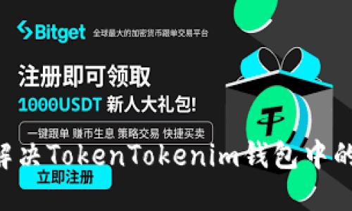 bjiaoti如何解决TokenTokenim钱包中的币消失问题？