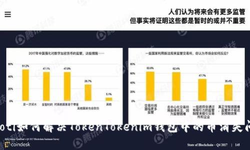 bjiaoti如何解决TokenTokenim钱包中的币消失问题？