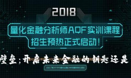 苹果数字货币壁垒：开启未来金融的钥匙还是一座数字围墙？