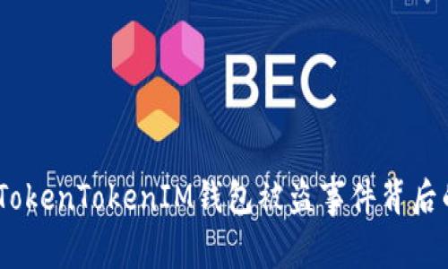 探究：TokenTokenIM钱包被盗事件背后的真相