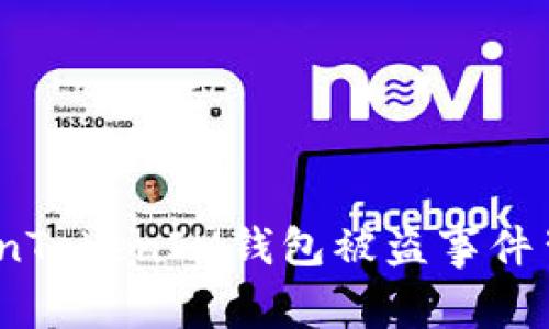 探究：TokenTokenIM钱包被盗事件背后的真相