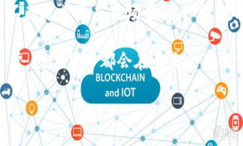 架构数字未来：深入了解数字货币技术的起源与发展

数字货币, 区块链技术, 加密货币, 电子支付/guanjianci

引言：为何数字货币会引起广泛关注？
在过去的十几年里，数字货币的崛起无疑是金融领域最大的革命之一。从比特币的问世到如今数以千计的加密货币，数字货币技术不仅改变了我们的支付习惯，还重新定义了我们对货币本质的理解。你有没有思考过，是什么使得数字货币如此与众不同？为什么它们会成为全球瞩目的焦点？

数字货币的起源：源于技术与理念的碰撞
数字货币的历史可以追溯到20世纪80年代，那时就有一些早期的电子货币形式出现。例如，David Chaum在1983年提出的“盲签名”技术，为后来的加密货币奠定了基础。这一技术让交易双方能够在不泄露交易内容的情况下确认交易的有效性。想象一下，如果我们的每一笔交易都能实现这样的隐私保障，那生活会变得多么不同！

然而，真正能引发数字货币革命的，是中本聪在2009年发布的比特币白皮书。比特币的设计理念是去中心化的，这意味着不再有单一权威（如银行或政府）来控制货币的发行与交易。比特币的出现，开启了一个全新的时代，让人们开始重新思考货币的性质与价值。你是否也对这种去中心化的理念感到振奋不已？

区块链技术：数字货币的核心
理解数字货币，首先必须了解区块链技术。区块链可以被视为一个分布式的数据库，它记录着所有的交易信息。这些信息被分成许多块，并通过加密技术相连，形成一个不可篡改的链。这样的结构使得每一笔交易都能得到全网的验证，避免了双重支付和欺诈的风险。

区块链技术的透明性和安全性，让人们对其充满信心。想象一下，如果每个人都可以随时检查交易的历史记录，金融诈骗将无法存活。你是不是也在期待这样一个更加透明公正的金融世界？

数字货币的发展历程
自比特币问世以来，数字货币的发展可以说是一日千里。从最初的比特币到后来涌现的以太坊、莱特币等，数字货币的种类与用途不断增加。以太坊的引入，不仅提供了更灵活的智能合约功能，还开启了去中心化应用（DApp）的新时代。

通过增强自身的功能，许多新的数字货币不断涌现，比如稳定币（如USDT）应运而生，其价值与美元挂钩，旨在减少价格波动所带来的风险。这些发展的背后，正是人们对便利、安全和效率的不断追求。你是否也在思考，未来哪些新兴的数字货币会成为新的“蓝海”？

数字货币的应用场景与潜力
随着数字货币技术的成熟，其应用场景也不断扩展。从个人支付到跨境交易，再到金融偏远地区的银行服务，数字货币正在让越来越多人享受到金融服务的便利。试想一下，在没有银行的地方，数字货币如何改变当地居民的生活方式？

在零售和电商领域，许多商家已经开始接受数字货币支付，这不仅降低了交易成本，还提高了交易的效率。你是否会觉得，在不久的将来，我们的购物体验会因此而变得更加便捷？

面临的挑战与未来的机遇
然而，数字货币的发展也并非一帆风顺。伴随而来的是各种监管和安全性的问题。各国政府对数字货币的态度不一，部分国家甚至对加密货币实施禁令。这些挑战是否会影响数字货币的未来发展？还是会推动其走向更加合法化和主流化的道路？

尽管面临挑战，数字货币的潜力依然令人振奋。随着技术的进一步发展，未来可能会出现更多创新应用，例如基于区块链的身份验证、投票系统等。在这一波数字经济的浪潮中，你愿意成为变革的见证者，还是积极参与者呢？

结语：拥抱数字货币的未来
从起初的构想到如今的繁荣，数字货币技术经历了一个不平凡的旅程。它不仅是技术的创新，更是对货币本质的深刻反思。在未来，随着区块链技术的不断进步及应用场景的丰富，数字货币将会变得更加普及并融入我们的日常生活。

所以，亲爱的读者，你是否已经准备好迎接这个充满变化与机遇的数字货币时代了呢？无论你是投资者、研究者，还是仅仅想要了解新兴技术的普通用户，数字货币都会在未来的生活中扮演重要角色。让我们共同见证这一变化的到来吧！

这个引人入胜的旅程并未结束，而是刚刚开始。数字货币的未来如何，我们仍需拭目以待！