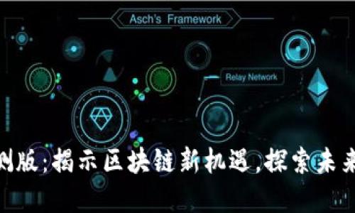 Tokenim内测版：揭示区块链新机遇，探索未来金融的潜力