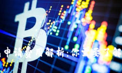 以太坊钱包申请费用解析：你需要了解的所有信息