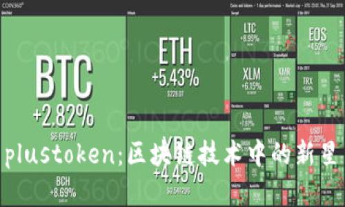 tokenim与plustoken：区块链技术中的新星与老牌平台