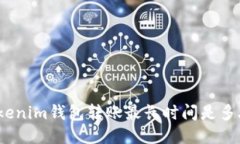 Tokenim钱包转账最长时间是