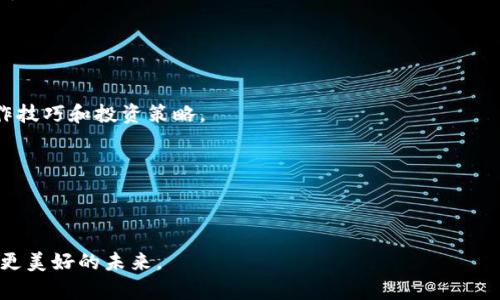 全如何在Tokenim中添加BSC钱包地址：一步步指南/全

Tokenim, BSC钱包, 加密货币, 数字资产/guanjianci

什么是Tokenim？

在加密货币领域，Tokenim作为一款便捷的数字资产管理平台，越来越受到用户的青睐。它不仅支持多种区块链，还可以帮助用户高效地管理和查看他们的数字资产。无论你是新手还是经验丰富的投资者，了解如何在Tokenim中添加钱包地址都是至关重要的。这不仅可以帮助你更好地跟踪你的资产，还能让你参与到更广阔的加密生态中去。你是不是也渴望体验这种数字资产管理的便利呢？


为什么要添加BSC钱包地址？

币安智能链（BSC）因其低手续费和快速交易确认时间而声名鹊起。在这个链上，许多热门的去中心化金融（DeFi）项目和代币都在蓬勃发展。这就意味着，能够快速方便地管理自己的BSC资产，对于每一个加密货币爱好者来说，都是一项必备技能。想象一下，如果你能够在Tokenim中方便地添加和管理BSC钱包地址，你是否会觉得你的资产管理变得简单多了？



步骤一：注册和登录Tokenim账户

第一步，当然是要在Tokenim平台注册账户。如果你还没有账户，建议立即注册。整个注册过程相对简单，只需提供基本信息并完成身份验证。登录后，你会发现Tokenim的界面友好，功能齐全。

你是否遇到过在一个新平台上看到复杂的界面，心里却在想：“这会不会太难了？”放心，Tokenim尽可能为用户简化了操作步骤，让你可以轻松上手。


步骤二：找到添加钱包地址的功能

在Tokenim的主界面中，你会注意到一个“钱包管理”的选项。点击进入后，你会看到已添加的钱包列表以及“添加钱包”的按钮。这就是你需要的功能。

此时，你是否开始期待那种点击按钮之后，钱包地址瞬间添加到你的资产列表中的快感？在数字经济时代，体验这种高效的管理方法，是否让你觉得自己紧跟时代潮流？


步骤三：选择BSC钱包类型

在“添加钱包”界面，你会看到多个区块链钱包选项。选择“币安智能链（BSC）”。这是非常关键的一步，正确选择钱包类型才能确保你的资产安全无虞。

你在选择的时候，有没有觉得“为什么有这么多种类的钱包？”其实，每种钱包都有其特定的用途和优缺点，关键在于你如何选择最适合你的。同时，了解它们的特点可以帮助你避免未来可能出现的麻烦。


步骤四：输入BSC钱包地址

接下来，你需要输入你的BSC钱包地址。确保地址的准确性，因为一个小小的错误可能导致你的资产无法回收。在这一点上，你有没有经历过因为输入地址错误而导致的资产丢失的痛苦？那种失落的感觉，真的让人无从承受。

在输入完地址后，不妨多检查一遍，确认正确无误后，可以继续下一步。


步骤五：确认添加

最后，系统会显示你输入的BSC钱包地址以及相关信息。确保所有信息无误后，点击“确认添加”。一旦确认，Tokenim会在几秒钟内将你的BSC钱包地址添加到你的账户中。

此时，你是不是忍不住想要为自己的高效操作鼓掌？在这个快速发展的加密生态中，能够及时有效管理资产后，你可能会感受到一种强烈的成就感。


总结与展望

通过以上五个简单步骤，你现在应该能够轻松地在Tokenim中添加BSC钱包地址。随着加密货币市场的不断发展，掌握这样的技能，能让你在这个快速变化的环境中立于不败之地。未来，拥有更加便利的资产管理工具将会成为加密货币投资者的重要趋势，你准备好迎接这个新时代了吗？

记住，Tokenim不仅仅是一个数字资产管理平台，它是助你一臂之力的好帮手，让你在投资的道路上走得更稳更远。你还有哪些与Tokenim相关的问题，或者在使用过程中遇到的挑战呢？


进一步探索Tokenim的功能

在添加BSC钱包地址后，你可能还会想要进一步探索Tokenim的其他功能。例如，如何查看不同资产的实时价格、如何进行资产交换或简单交易等。这些功能的理解与运用，将直接影响你在加密货币市场的决策。

作为一个积极主动的投资者，你是否会考虑在深入了解这个平台后，尝试更多的交易策略？永远不要停止学习和探索，只有不断充实自己，才能在这个充满机遇和挑战的领域中立于不败之地。


与社区互动

最后，参与社区活动也是非常重要的一步。Tokenim有活跃的用户社区，可以为你提供许多实时的建议和经验分享。与其他用户讨论与交流，能够帮助你更快地完善自己的操作技巧和投资策略。

这是不是让你想起过去在论坛和社交媒体上交流的那些美好时光？与志同道合的人一起分享和成长，绝对是你加密投资旅程中不可或缺的一部分。



总之，添加BSC钱包地址在Tokenim上是一个简单而又实用的过程。希望这篇文章能帮到所有对加密货币管理感兴趣的人，鼓励大家积极探索这个新兴的数字资产世界，成就更美好的未来。
