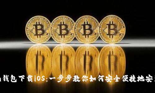 Tokenim钱包下载iOS：一步步教你如何安全便捷地安装和使用