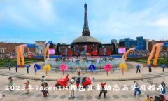 2023年TokenIM钱包最新动态与