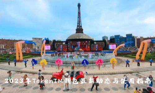 2023年TokenIM钱包最新动态与使用指南
