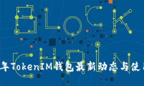 2023年TokenIM钱包最新动态与使用指南