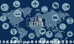 数字货币发展历史：从比