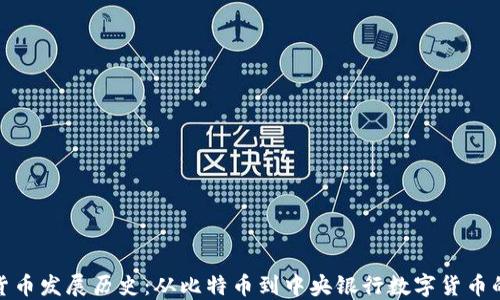 
数字货币发展历史：从比特币到中央银行数字货币的演变