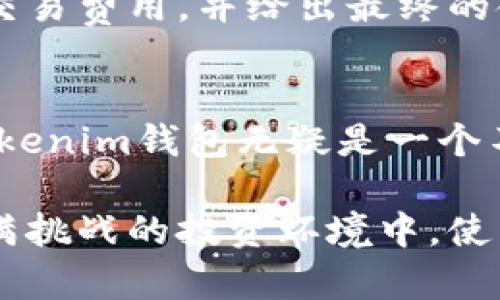   如何使用Tokenim钱包安全地管理你的比特币资产 / 

 guanjianci Tokenim钱包, 比特币, 加密货币, 钱包安全 /guanjianci 

引言
在如今的数字经济时代，加密货币已经成为一种不可忽视的资产。而在众多的加密货币中，比特币无疑是最为人们熟知和广泛使用的。然而，随着比特币交易的增加，安全管理这些资产变得越来越重要。你是否也在寻找一种既安全又便捷的钱包来管理你的比特币？如果是的话，那么Tokenim钱包可能正是你所需要的解决方案。

什么是Tokenim钱包？
Tokenim钱包是一款功能强大的加密货币钱包，专注于用户体验和安全性。它不仅支持比特币，还支持多种主流加密货币，使用户能够方便地管理各类数字资产。Tokenim钱包的界面设计，即使是加密货币的新手也能够轻松上手。

Tokenim钱包的主要特点
1. **安全性**：Tokenim钱包采用了最先进的加密技术，确保用户的私钥和资金安全。此外，钱包还提供了双重身份验证功能，进一步提高了账户的安全性。你觉得安全性是不是在选择钱包时最重要的一项？
2. **多币种支持**：除了比特币，Tokenim钱包还支持多种加密货币，如以太坊、莱特币等，方便用户管理不同类型的数字资产。
3. **用户友好的界面**：Tokenim钱包的操作界面直观明了，用户能够轻松找到所需的功能。这无疑是对用户体验的极大提升，不是吗？
4. **快速交易**：Tokenim钱包交易速度快，用户可以在短时间内完成转账和买卖，大大提高了交易的效率。

如何创建Tokenim钱包？
创建Tokenim钱包的过程也非常简单。首先，用户需要下载Tokenim钱包的应用程序，并进行注册。在注册过程中，你需要提供一些基本信息，并设置一个强密码以确保账户的安全。注册成功后，钱包会生成一个独特的助记词，这是恢复钱包和资金的关键。你一定要妥善保管，不要随便分享给他人！

如何安全地管理比特币？
使用Tokenim钱包管理比特币时，有几个安全建议值得注意：
1. **定期备份钱包**：定期备份你的钱包数据可以防止意外丢失。你是否曾有过因设备故障而失去数据的经历？这正是备份的重要性所在。
2. **使用复杂密码**：设置一个复杂且不易被猜测的密码是保证安全的第一步。切勿使用与个人信息相关的简单密码，如生日、电话号码等。
3. **启用双重身份验证**：可以通过手机应用或短信获取验证码，对登录进行双重验证，这样即使密码被泄露，账户也会更安全。
4. **警惕网络钓鱼**：时刻保持警惕，不随意点击不明链接，确保网站的安全性，以免蒙受损失。你是否曾经在网络上遇到过可疑的行为？这时候就需要保持高度的警惕性。

如何进行比特币交易？
在Tokenim钱包中进行比特币交易是一件非常简单的事情。用户只需要输入接收方的比特币地址，输入转账金额，然后确认交易即可。钱包会自动计算交易费用，并给出最终的金额。在这个过程中，你是否注意到每一次的确认都是非常重要的？因为这决定了交易是否能够顺利完成。

总结
总的来说，Tokenim钱包是一个集安全性、多功能性与用户友好性于一体的加密货币钱包。如果你希望以安全、高效的方式管理你的比特币资产，那么Tokenim钱包无疑是一个不错的选择。增强用户体验的设计理念，使得无论是新手还是老手都能轻松使用这款钱包。你是否也准备开始你的加密货币之旅？

在加密货币的世界中，选择一个合适的钱包是至关重要的。Tokenim钱包凭借其卓越的安全性能和便利的操作界面，成为了众多用户的首选。在这个充满挑战的投资环境中，使用Tokenim钱包可以帮助你更好地保护和管理你的数字资产。希望你能在未来的投资中，获得更多的成功与收益！