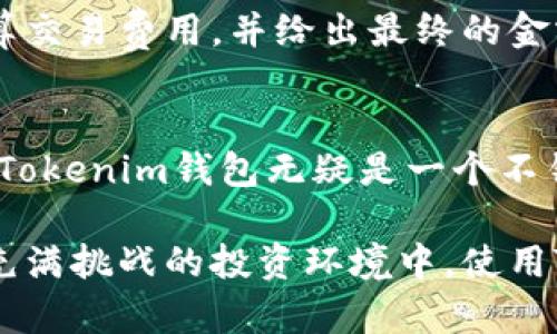   如何使用Tokenim钱包安全地管理你的比特币资产 / 

 guanjianci Tokenim钱包, 比特币, 加密货币, 钱包安全 /guanjianci 

引言
在如今的数字经济时代，加密货币已经成为一种不可忽视的资产。而在众多的加密货币中，比特币无疑是最为人们熟知和广泛使用的。然而，随着比特币交易的增加，安全管理这些资产变得越来越重要。你是否也在寻找一种既安全又便捷的钱包来管理你的比特币？如果是的话，那么Tokenim钱包可能正是你所需要的解决方案。

什么是Tokenim钱包？
Tokenim钱包是一款功能强大的加密货币钱包，专注于用户体验和安全性。它不仅支持比特币，还支持多种主流加密货币，使用户能够方便地管理各类数字资产。Tokenim钱包的界面设计，即使是加密货币的新手也能够轻松上手。

Tokenim钱包的主要特点
1. **安全性**：Tokenim钱包采用了最先进的加密技术，确保用户的私钥和资金安全。此外，钱包还提供了双重身份验证功能，进一步提高了账户的安全性。你觉得安全性是不是在选择钱包时最重要的一项？
2. **多币种支持**：除了比特币，Tokenim钱包还支持多种加密货币，如以太坊、莱特币等，方便用户管理不同类型的数字资产。
3. **用户友好的界面**：Tokenim钱包的操作界面直观明了，用户能够轻松找到所需的功能。这无疑是对用户体验的极大提升，不是吗？
4. **快速交易**：Tokenim钱包交易速度快，用户可以在短时间内完成转账和买卖，大大提高了交易的效率。

如何创建Tokenim钱包？
创建Tokenim钱包的过程也非常简单。首先，用户需要下载Tokenim钱包的应用程序，并进行注册。在注册过程中，你需要提供一些基本信息，并设置一个强密码以确保账户的安全。注册成功后，钱包会生成一个独特的助记词，这是恢复钱包和资金的关键。你一定要妥善保管，不要随便分享给他人！

如何安全地管理比特币？
使用Tokenim钱包管理比特币时，有几个安全建议值得注意：
1. **定期备份钱包**：定期备份你的钱包数据可以防止意外丢失。你是否曾有过因设备故障而失去数据的经历？这正是备份的重要性所在。
2. **使用复杂密码**：设置一个复杂且不易被猜测的密码是保证安全的第一步。切勿使用与个人信息相关的简单密码，如生日、电话号码等。
3. **启用双重身份验证**：可以通过手机应用或短信获取验证码，对登录进行双重验证，这样即使密码被泄露，账户也会更安全。
4. **警惕网络钓鱼**：时刻保持警惕，不随意点击不明链接，确保网站的安全性，以免蒙受损失。你是否曾经在网络上遇到过可疑的行为？这时候就需要保持高度的警惕性。

如何进行比特币交易？
在Tokenim钱包中进行比特币交易是一件非常简单的事情。用户只需要输入接收方的比特币地址，输入转账金额，然后确认交易即可。钱包会自动计算交易费用，并给出最终的金额。在这个过程中，你是否注意到每一次的确认都是非常重要的？因为这决定了交易是否能够顺利完成。

总结
总的来说，Tokenim钱包是一个集安全性、多功能性与用户友好性于一体的加密货币钱包。如果你希望以安全、高效的方式管理你的比特币资产，那么Tokenim钱包无疑是一个不错的选择。增强用户体验的设计理念，使得无论是新手还是老手都能轻松使用这款钱包。你是否也准备开始你的加密货币之旅？

在加密货币的世界中，选择一个合适的钱包是至关重要的。Tokenim钱包凭借其卓越的安全性能和便利的操作界面，成为了众多用户的首选。在这个充满挑战的投资环境中，使用Tokenim钱包可以帮助你更好地保护和管理你的数字资产。希望你能在未来的投资中，获得更多的成功与收益！