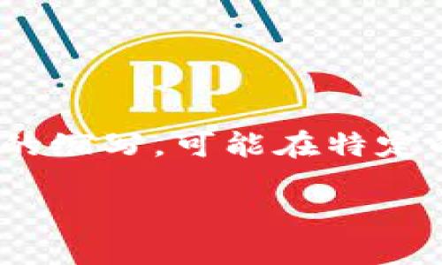 在数字货币的世界中，有许多缩写和代号，它们往往代表着不同的项目或技术。你提到的“PBC”并不是一个普遍认知的缩写，可能在特定的上下文中使用。因此，我将基于这个缩写展开讨论，结合数字货币的趋势、市场动向以及相关技术，让我们深入探讨。

### 关于 PBC：颠覆性数字货币的未来