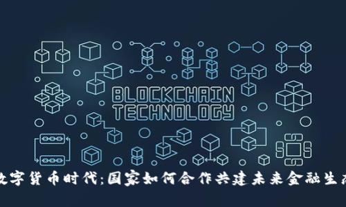 数字货币时代：国家如何合作共建未来金融生态