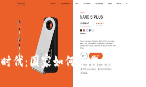 数字货币时代：国家如何合作共建未来金融生态