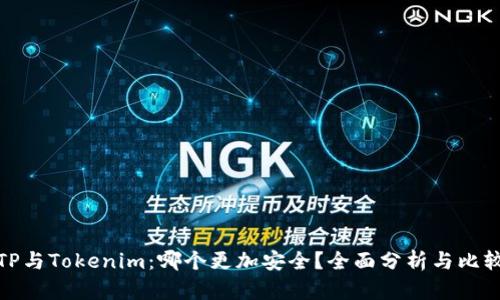 TP与Tokenim：哪个更加安全？全面分析与比较