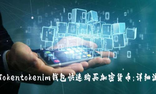 如何通过Tokentokenim钱包快速购买加密货币：详细流程与指南