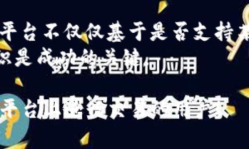 在加密货币的世界中，Tokenim是一种流行的代币发行和交易平台。关于在Tokenim上是否可以放置LTC（莱特币），这一问题的答案并不简单，因为它涉及到多个层面的信息，包括Tokenim的平台功能、LTC的交易特性以及市场的动态变化。

什么是Tokenim？
Tokenim是一个基于区块链技术的多功能平台，用户可以在上面创建、管理和交换各种代币。这个平台吸引了许多开发者和投资者，因为它提供了灵活性和安全性，支持不同类型的代币交易。

LTC（莱特币）简介
莱特币是一种点对点的加密货币，旨在成为比特币的“轻量级”版本。自2011年推出以来，LTC因其快速的交易确认时间和改良的处理能力而受到广泛欢迎。考虑到其通用性，许多人对在不同平台上使用LTC有着持续的兴趣。

在Tokenim上支持LTC的可能性
要在Tokenim上放置LTC，首先需要确认Tokenim是否支持莱特币的交易。不同的加密货币平台各有其支持的代币和加密货币类型，因此，了解Tokenim的具体选项至关重要。
在目前的市场动态中，有些平台确实支持主流加密货币，如比特币、以太坊和莱特币。如果Tokenim选择支持这些流行的货币用户将能够在其平台上更方便地管理和交易自己的资产。

为什么选择在Tokenim上放置LTC?
你是不是好奇，在Tokenim上放置LTC会有哪些优势呢？首先，Tokenim提供的用户界面通常是易于理解和使用的，尤其是对新手而言。此外，Tokenim的安全措施也能保障用户的资产安全。很多用户表示，Tokenim的流动性较高，这样一来在需要进行买入或卖出时就更加顺畅。

如何在Tokenim上进行交易？
如果Tokenim支持LTC，你将能够通过简单的步骤进行交易。一般来说，用户需要创建一个账户，完成身份验证，然后将LTC转入Tokenim的交易账户。交易方式通常包括市场订单和限价订单，你可以根据自己的需求选择最合适的交易方式。
你是否曾考虑过，这样的交易流程是否足够简单呢？而且，Tokenim平台上的交易费用通常也比较合理，进一步吸引了大量用户使用。

投资策略与市场风险
尽管在Tokenim上放置LTC有很多潜在的好处，但投资者也应该意识到市场的风险。加密货币的价格波动可能导致用户的投资面临风险。因此，制定合理的投资策略显得尤为重要。

总结
总之，对于那些考虑在Tokenim上放置LTC的用户来说，了解平台的功能和市场的动态是至关重要的。当然，选择合适的交易平台不仅仅基于是否支持某种特定的加密货币，也要考虑安全性、用户体验及费用等多方面因素。
你是否已经准备好探索Tokenim并投资莱特币了呢？无论你是新手还是经验丰富的投资者，保持学习和不断更新自己的知识是成功的关键。

从这篇文章中可以看出，在Tokenim上放置LTC的可能性以及相关的操作步骤与考量因素。希望能够帮助到有意在Tokenim平台上进行交易的用户！