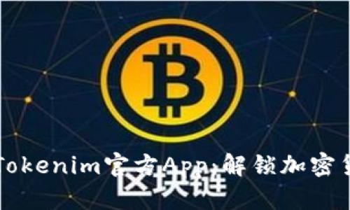 深入了解Tokenim官方App：解锁加密货币的未来