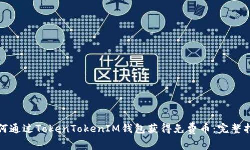 如何通过TokenTokenIM钱包获得免费币：完整指南