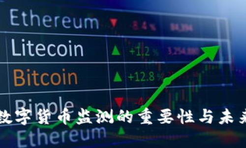 央行数字货币监测的重要性与未来展望